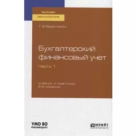 Бухгалтерский финансовый учет. Часть 1 Учебник и практикум для вузов