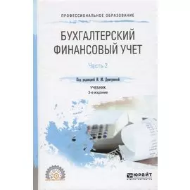 Бухгалтерский финансовый учет. Часть 2 Учебник для СПО