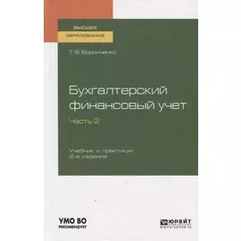 Бухгалтерский финансовый учет. Часть 2. Учебник и практикум для вузов
