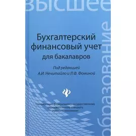 Бухгалтерский финансовый учет для бакалавров