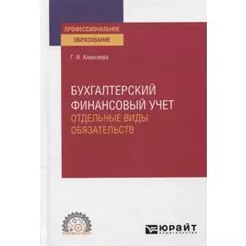Бухгалтерский финансовый учет. Отдельные виды обязательств. Учебное пособие для СПО