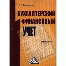 Бухгалтерский финансовый учет: Практикум