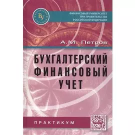 Бухгалтерский финансовый учет. Практикум. Учебное пособие