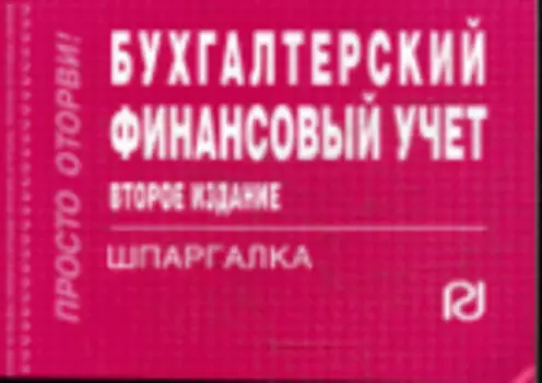 Бухгалтерский финансовый учет. Шпаргалка. 2-е изд