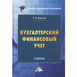 Бухгалтерский финансовый учет. Учебник