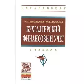 Бухгалтерский финансовый учет. Учебник
