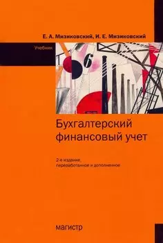 Бухгалтерский финансовый учет. Учебник
