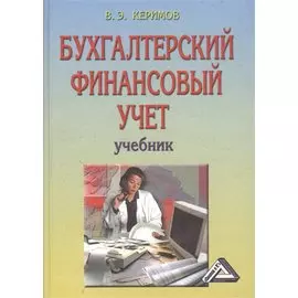 Бухгалтерский финансовый учет. Учебник. 6-е издание