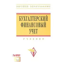 Бухгалтерский финансовый учет. Учебник (+CD)