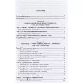 Бухгалтерский финансовый учет. Учебник для СПО