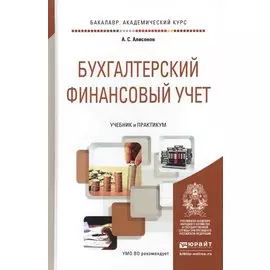 Бухгалтерский финансовый учет. Учебник и практикум