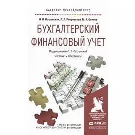Бухгалтерский финансовый учет. Учебник и практикум для прикладного бакалавриата