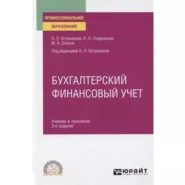 Бухгалтерский финансовый учет. Учебник и практикум для СПО