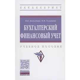 Бухгалтерский финансовый учет. Учебное пособие