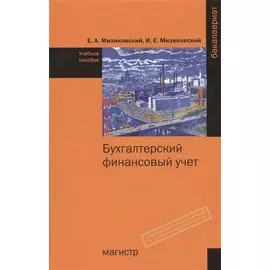 Бухгалтерский финансовый учет. Учебное пособие
