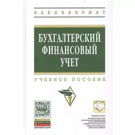 Бухгалтерский финансовый учет: Учебное пособие