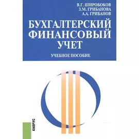 Бухгалтерский финансовый учет. Учебное пособие