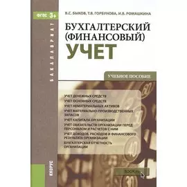 Бухгалтерский (финансовый) учет: учебное пособие (ФГОС)