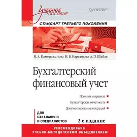 Бухгалтерский финансовый учет: Учебное пособие. Стандарт третьего поколения