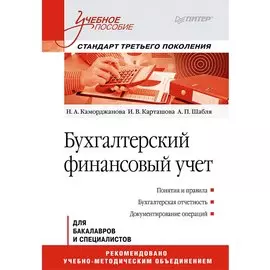 Бухгалтерский финансовый учет: Учебное пособие. Стандарт третьего поколения