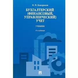 Бухгалтерский (финансовый, управленческий) учет.Уч.-4-е изд.