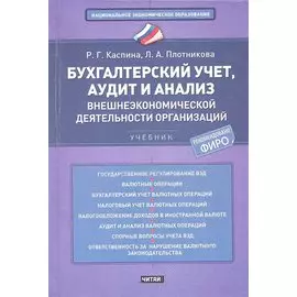 Бухгалтерский учет, аудит и анализ внешнеэкономической деятельности организаций