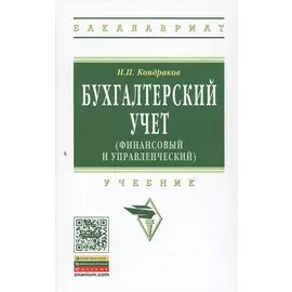 Бухгалтерский учет (финансовый и управленческий). Учебник