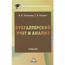 Бухгалтерский учет и анализ. Учебник
