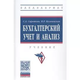 Бухгалтерский учет и анализ. Учебник