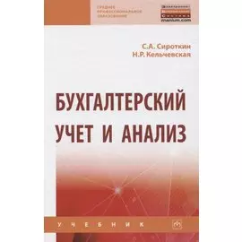 Бухгалтерский учет и анализ. Учебник