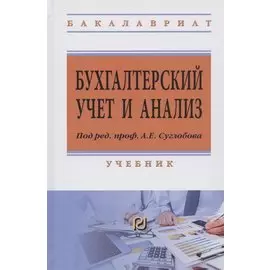 Бухгалтерский учет и анализ. Учебник