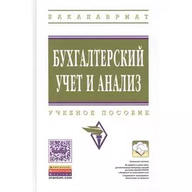 Бухгалтерский учет и анализ. Учебное пособие