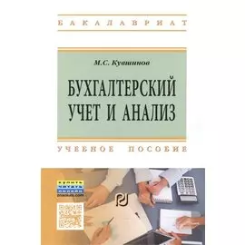 Бухгалтерский учет и анализ. Учебное пособие