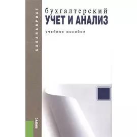 Бухгалтерский учет и анализ: учебное пособие