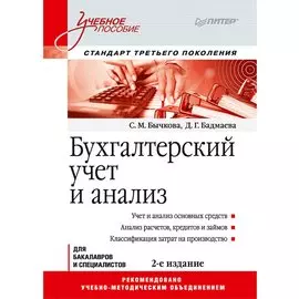 Бухгалтерский учет и анализ: Учебное пособие. 2-е изд. Стандарт третьего поколения