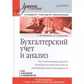Бухгалтерский учет и анализ Для бакалавров и специалистов (УП) Бычкова