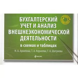 Бухгалтерский учет и анализ внешнеэкономической деятельности в схемах и таблицах: учеб. пособие