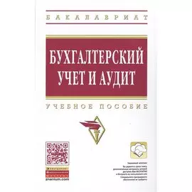 Бухгалтерский учет и аудит. Учебное пособие