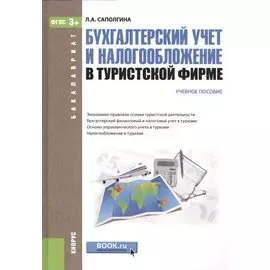 Бухгалтерский учет и налогообложение в туристской фирме