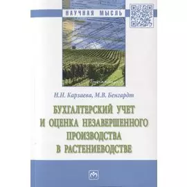 Бухгалтерский учет и оценка незавершенного производства в растениеводстве. Монография
