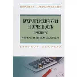 Бухгалтерский учет и отчетность. Практикум. Учебное пособие