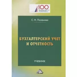 Бухгалтерский учет и отчетность: Учебник для бакалавров