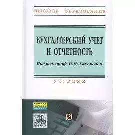 Бухгалтерский учет и отчетность. Учебник