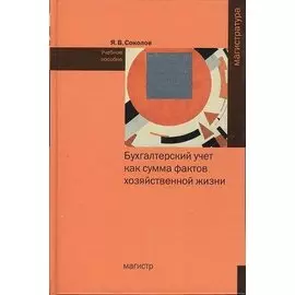 Бухгалтерский учет как сумма фактов хозяйственной жизни: учебное пособие