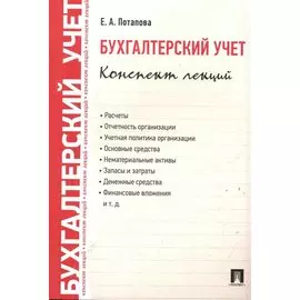Бухгалтерский учет. Конспект лекций: учебное пособие / 2-е изд.