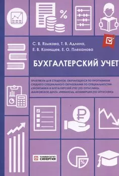 Бухгалтерский учет: практикум