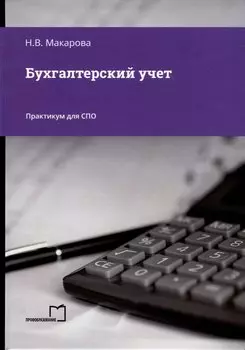 Бухгалтерский учет. Практикум для СПО