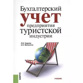 Бухгалтерский учет предприятия туристской индустрии. Учебник