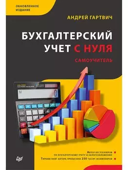 Бухгалтерский учет с нуля. Самоучитель. Обновленное издание