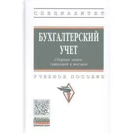 Бухгалтерский учет. Сборник задач, ситуаций и тестов. Учебное пособие